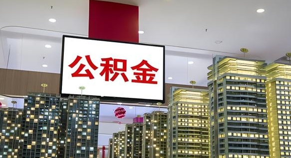 涉县公积金封存提取（公积金封存提取条件）